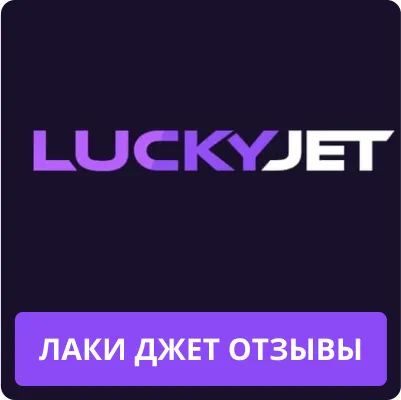 игра lucky jet отзывы