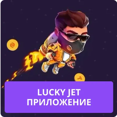 игра lucky jet на деньги скачать